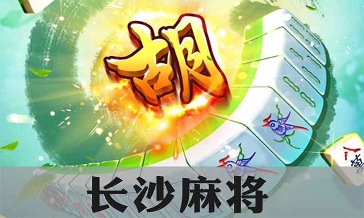 长沙麻将,第1张